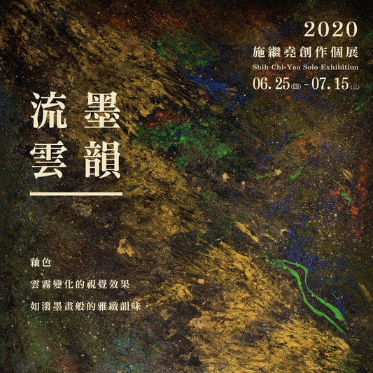 流雲墨韻.個展 - 施繼堯