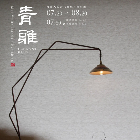 青雅.月津人的青花雅集 - 林文昭
