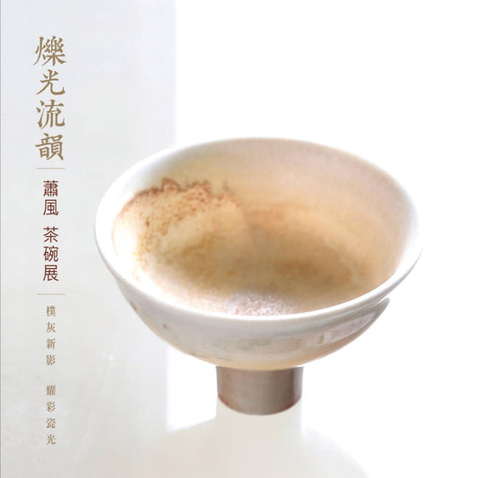 爍光流韻.茶碗創作展 - 蕭風