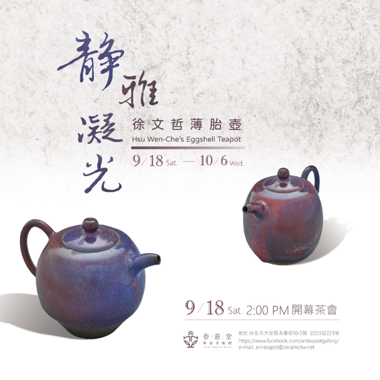 靜雅凝光.薄胎壺.個展 - 徐文哲